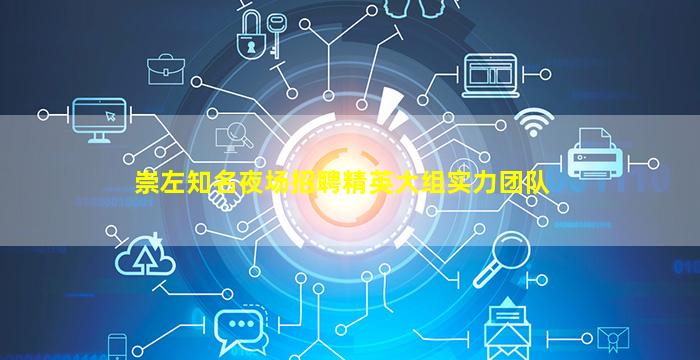 崇左知名夜场招聘精英大组实力团队
